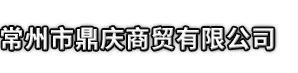 延长县市鼎庆商贸有限公司